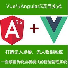 Vue2與Angular5實(shí)現(xiàn)無人點(diǎn)餐、無人收銀系統(tǒng)項(xiàng)目實(shí)戰(zhàn)視頻教程【組合套餐】（大地）