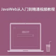 JavaWeb零基礎入門到精通視頻教程下載