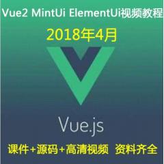 Vue MintUi ElementUi視頻教程免費(fèi)下載