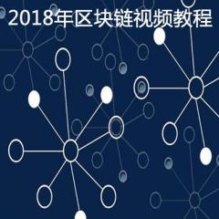 區(qū)塊鏈視頻教程下載