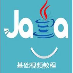 Java零基礎(chǔ)視頻教程下載