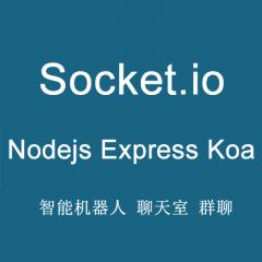 Nodejs Express Koa Socket.io 實現(xiàn)即時通訊、智能機器人、多房間聊天室