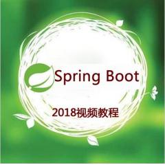 2018年Spring Boot視頻教程下載