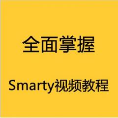 全面掌握Smarty視頻教程下載