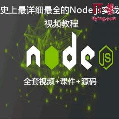 Node.js入門到實戰(zhàn)項目視頻教程（第一季已更新63講）-IT營大地