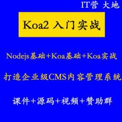 Koa教程_Koa2+Nodejs+MongoDb打造企業(yè)級(jí)CMS前后端全棧項(xiàng)目實(shí)戰(zhàn)視頻教程(已更新100講）IT營(yíng)大地