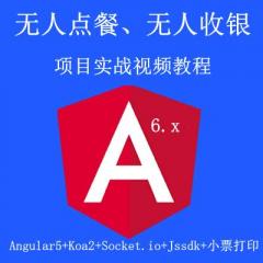 Angular5 Koa2 Socket.io Jssdk 小票打印機(jī) 打造無(wú)人點(diǎn)餐、無(wú)人收銀智能打單系統(tǒng)項(xiàng)目實(shí)戰(zhàn)視頻教程