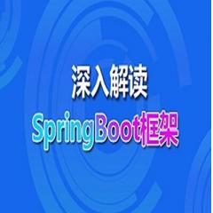 全網(wǎng)首套Spring Boot框架視頻教程下載