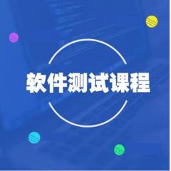 軟件測試系統(tǒng)視頻教程完整版下載