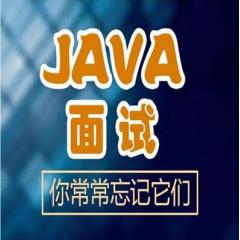 Java面試必備視頻教程及面試題合集下載