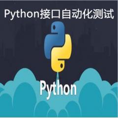 Python接口自動化測試視頻教程下載