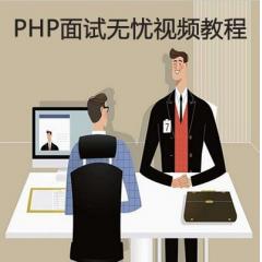 PHP面試無憂視頻教程下載
