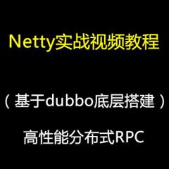 Netty實(shí)戰(zhàn)（基于dubbo底層搭建）高性能分布式RPC視頻教程下載