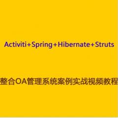 Activiti+Spring+Hibernate+Struts整合OA管理系統(tǒng)案例實戰(zhàn)視頻教程下載