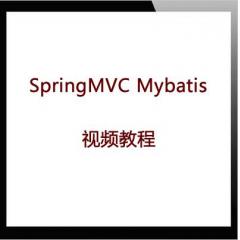 SpringMVC Mybatis項目案例視頻教程下載