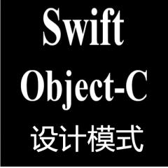 Ios視頻教程之Object-c Swift 設(shè)計(jì)模式教程下載