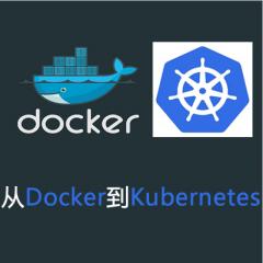 從Docker到Kubernetes系列視頻教程下載