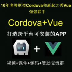 Vue Cordova教程-Vue+Cordova打造跨平臺(tái)可安裝的混合APP視頻教程（大地）