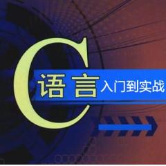 C語言基礎(chǔ)入門到項(xiàng)目實(shí)戰(zhàn)視頻教程下載