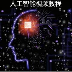 人工智能視頻教程下載
