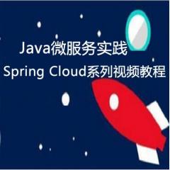 Java微服務(wù)實踐（Spring Cloud系列）視頻教程下載