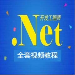 Net全套視頻教程下載