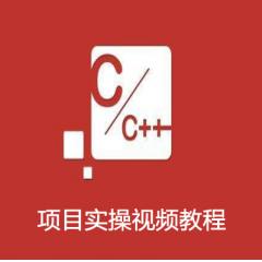 C語言十個項目實操視頻教程下載