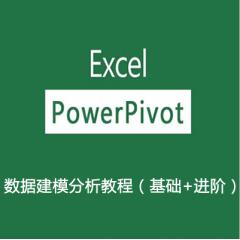 Excel Power Pivot數(shù)據(jù)建模分析視頻教程下載