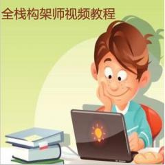全棧架構(gòu)師視頻教程下載