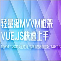 輕量級(jí)MVVM框架Vue.js快速上手視頻教程下載