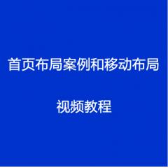 首頁(yè)布局案例和移動(dòng)布局視頻教程下載