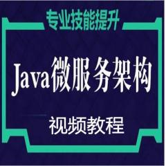 Java微服務(wù)架構(gòu)經(jīng)典視頻教程下載