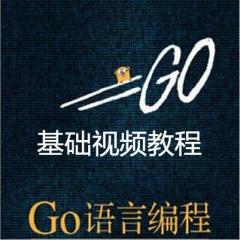 Go編程基礎(chǔ)視頻教程下載
