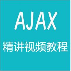 Ajax精講視頻教程下載