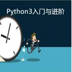 Python3入門與進階視頻教程下載