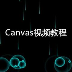 Canvas視頻教程下載