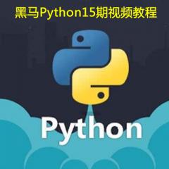 傳智播客黑馬Python15期視頻教程下載
