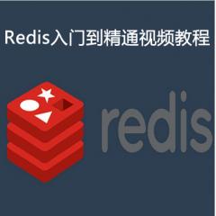 Redis入門到精通視頻教程下載