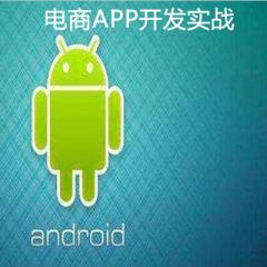 Android打造萬(wàn)能框架完成電商APP開發(fā)實(shí)戰(zhàn)視頻教程下載
