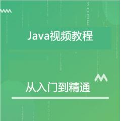 Java入門到精通視頻教程下載