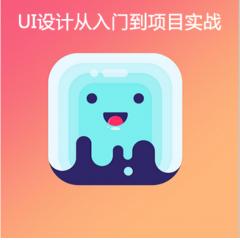 UI設(shè)計(jì)從入門到實(shí)戰(zhàn)視頻教程下載（移動(dòng)端App）