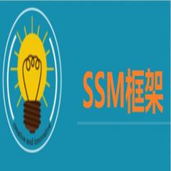 SSM框架整合視頻教程下載