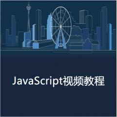 JavaScript高級及項目實戰(zhàn)視頻教程下載