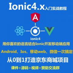 Ionic4.x視頻教程_Ionic4.x打造仿京東商移動(dòng)端項(xiàng)目(大地老師)