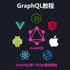 GraphQl視頻教程_Express Koa結(jié)合GraphQl實現(xiàn)服務(wù)器端Api并且在Vue Angular React中請求GraphQl Server Api（大地）