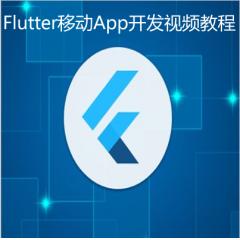 兩小時(shí)學(xué)會(huì)Flutter移動(dòng)App開(kāi)發(fā)視頻教程下載