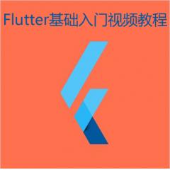 Flutter基礎入門視頻教程下載