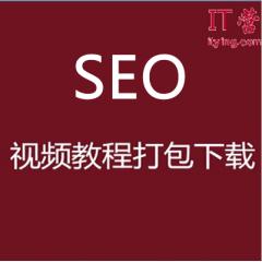 SEO視頻教程打包下載