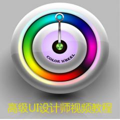 高級UI設(shè)計師視頻教程下載