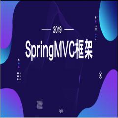 2019年SpringMVC框架視頻教程下載